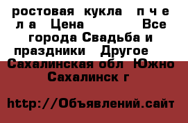 ростовая  кукла   п ч е л а › Цена ­ 20 000 - Все города Свадьба и праздники » Другое   . Сахалинская обл.,Южно-Сахалинск г.